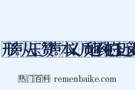 形声。从玉,赞声。本义:质地不纯的玉近义词是什么意思的图片